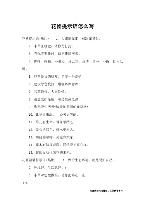花圃提示语怎么写_口号大全