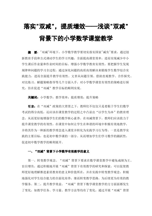 落实双减，提质增效——浅谈双减背景下的小学数学课堂教学