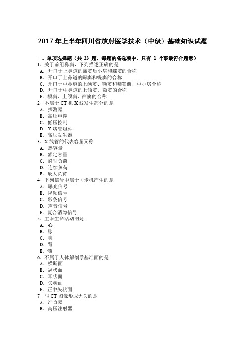 2017年上半年四川省放射医学技术(中级)基础知识试题