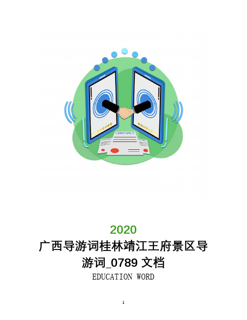 广西导游词桂林靖江王府景区导游词_0789文档