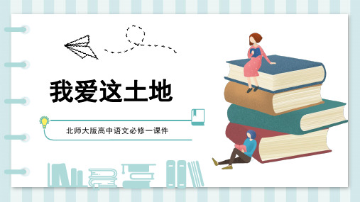 北师大版高中语文必修一课件我爱这土地PPT模板