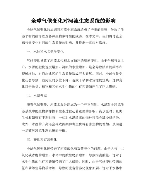 全球气候变化对河流生态系统的影响