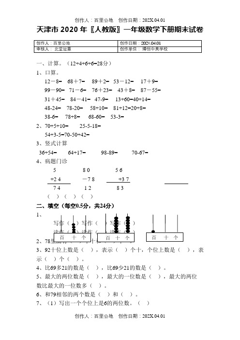 天津市2020〖人教版〗一年级数学下春季第二学期期末试卷 (2)