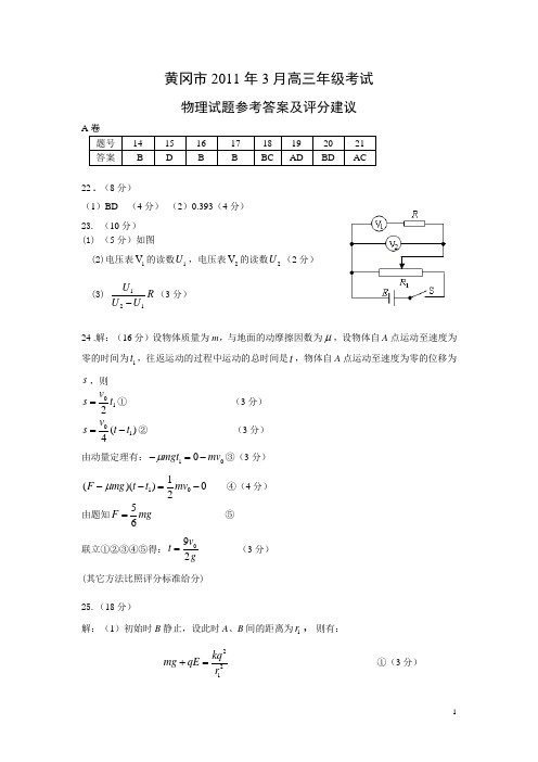 黄冈市2011年3月高三年级考试物理试题参考答案及评分建议