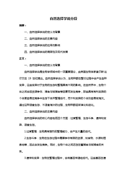 自然选择学说分段