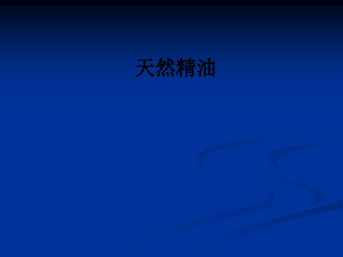天然精油ppt课件