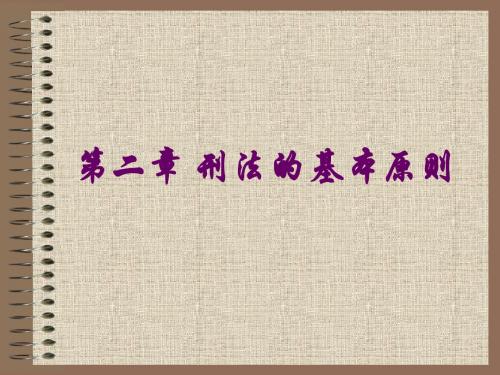第二章 刑法的基本原则