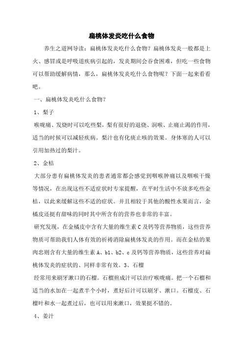 扁桃体发炎吃什么食物