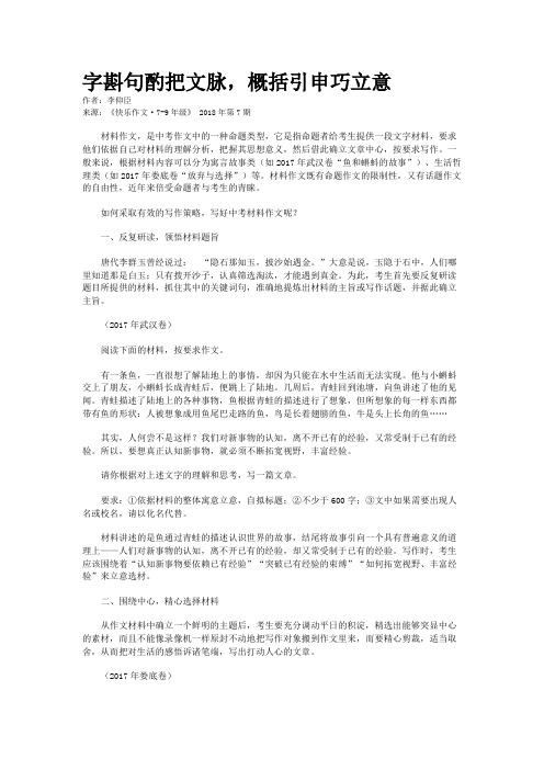 字斟句酌把文脉，概括引申巧立意