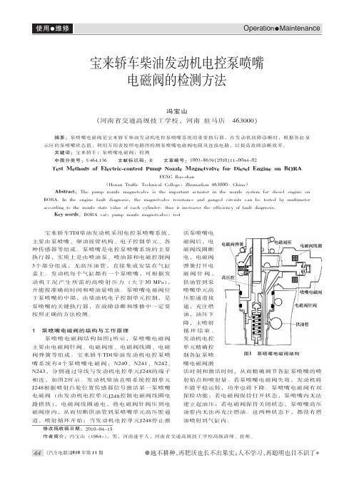 宝来轿车柴油发动机电控泵喷嘴电磁阀的检测方法