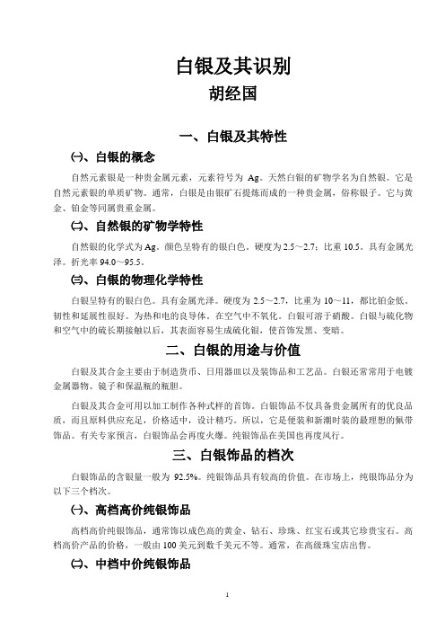 白银及其识别