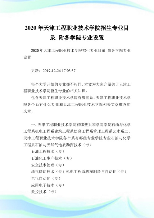 2020年天津工程职业技术学院招生专业目录 附各学院专业设置 .doc