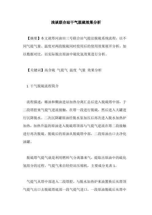 联合站干气脱硫效果分析