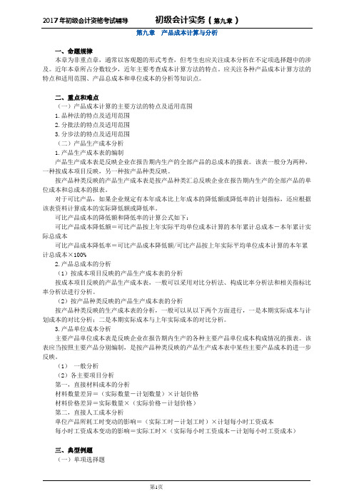 初级会计实务(第九章) 第九章 产品成本计算与分析讲义完美版