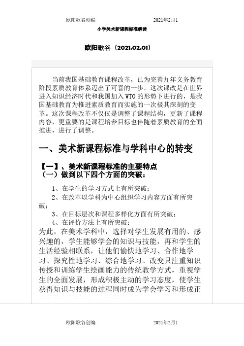 小学美术新课程标准解读欧阳歌谷创编