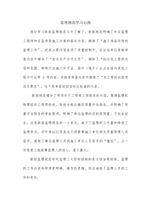 监理规范学习心得