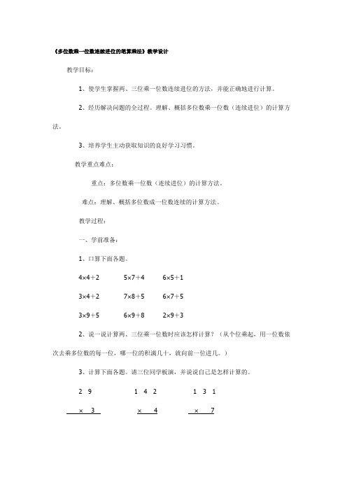 多位数乘一位数连续进位的笔算乘法