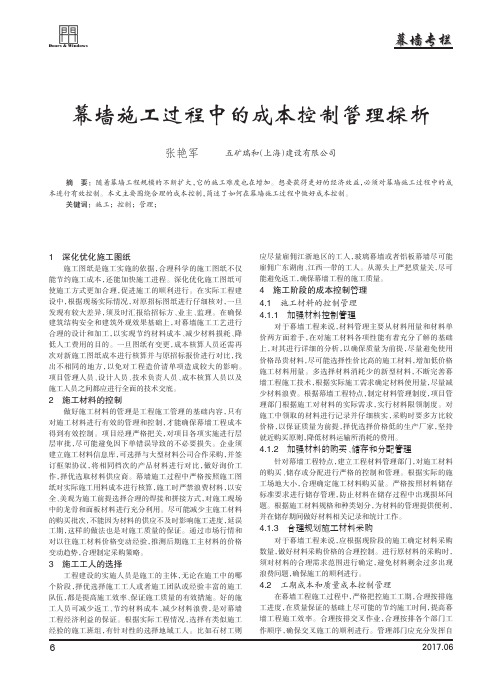 幕墙施工过程中的成本控制管理探析