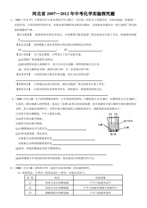 河北省2007-2012年中考化学实验探究题汇总