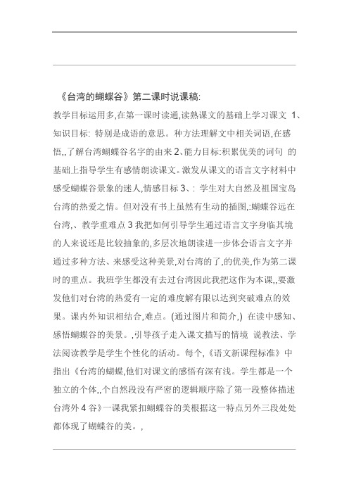台湾的蝴蝶谷第二课时说课稿