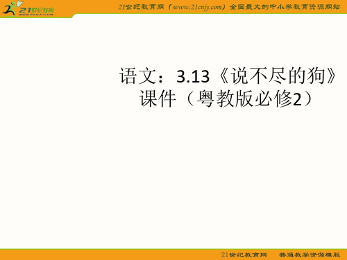 语文：《说不尽的狗》课件(粤教版必修2)(共26张PPT)