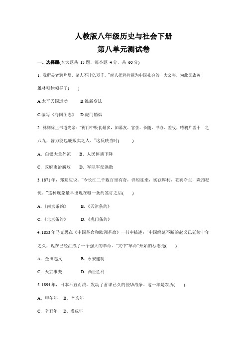 人教版八年级历史与社会下册 第八单元测试卷测试题有答案
