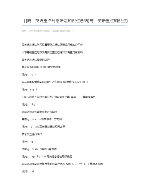 [高一英语重点时态语法知识点总结]高一英语重点知识点