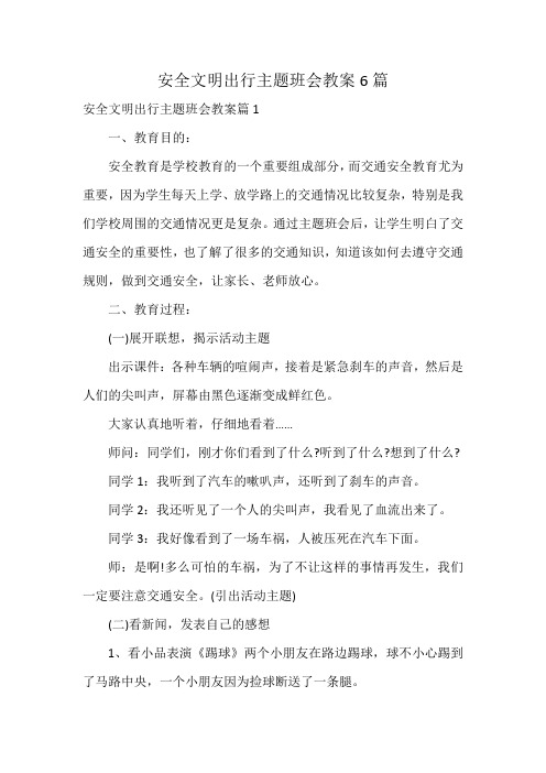 安全文明出行主题班会教案6篇