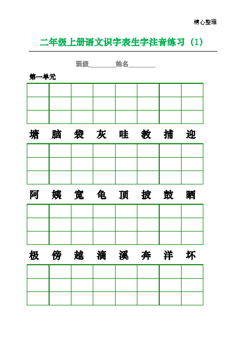 部编版小学二年级语文上册生字注音专项练习