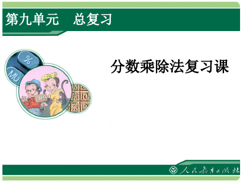 人教版小学数学《分数乘除法总复习课》ppt教学课件