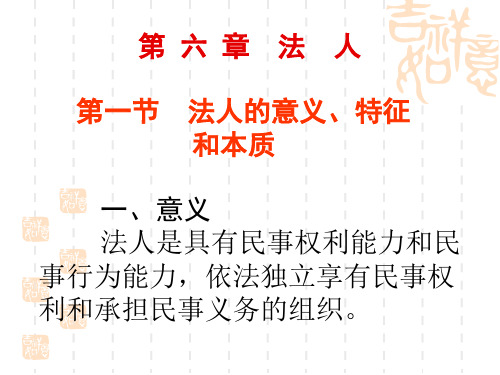 第六章 法人PPT讲解课件