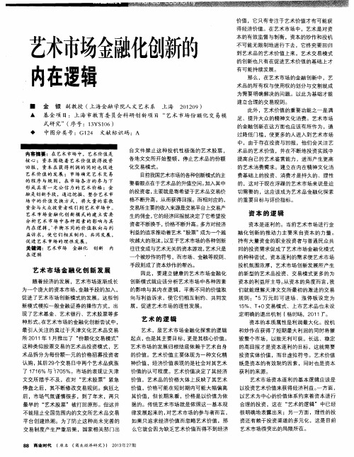 艺术市场金融化创新的内在逻辑