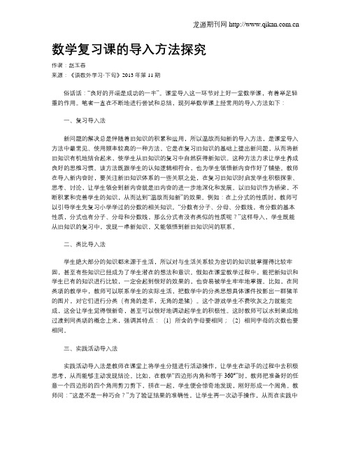 数学复习课的导入方法探究
