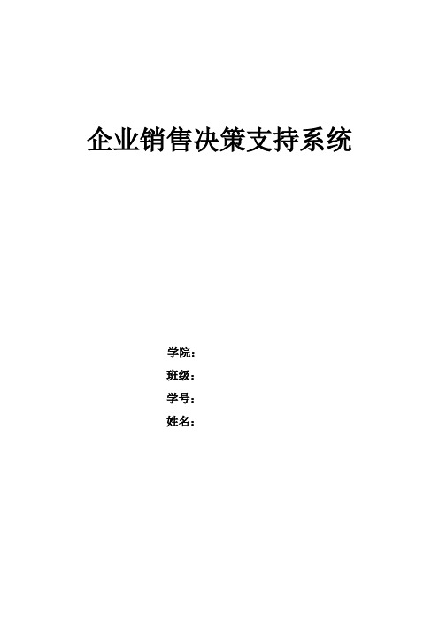 企业销售决策支持系统