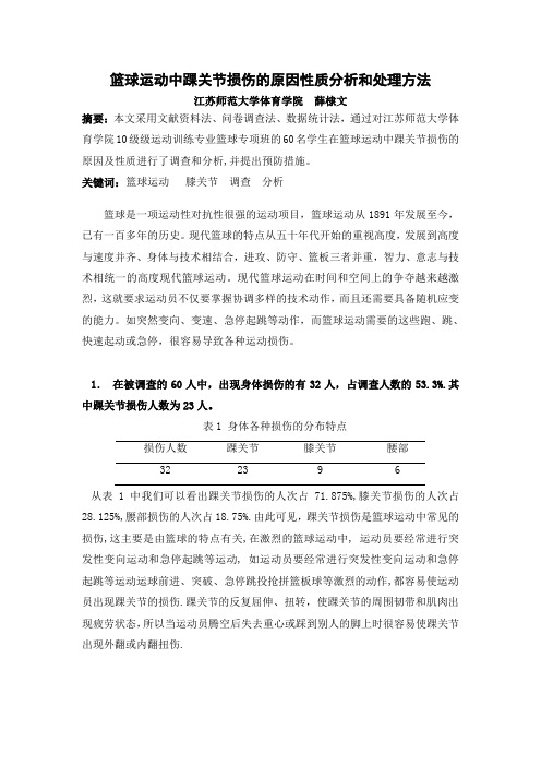 篮球运动中踝关节损伤的原因性质分析和处理方法