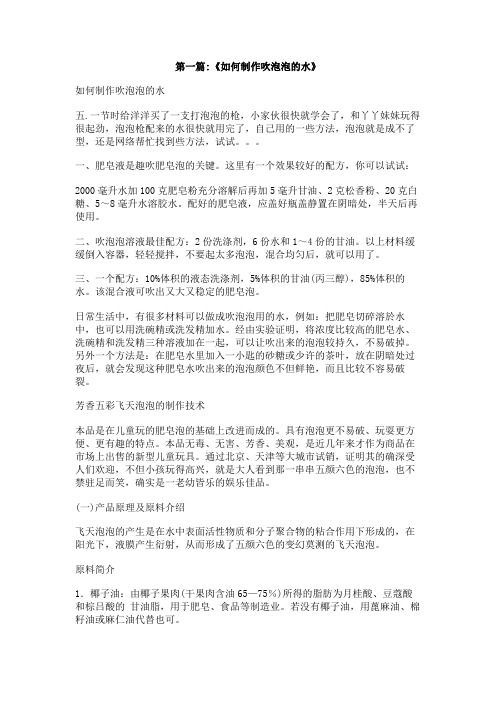 如何制吹泡泡肥皂水