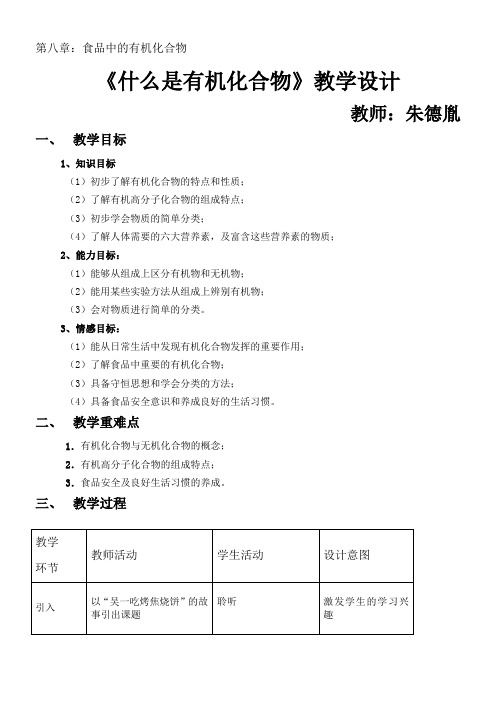 初中九年级化学教案- 什么是有机化合物-名师
