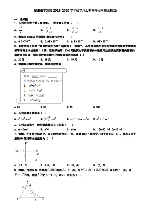 甘肃省平凉市2019-2020学年数学八上期末模拟检测试题(2)