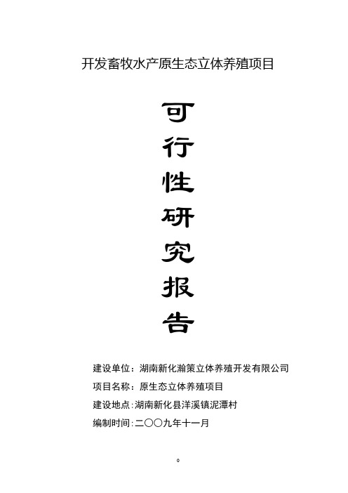 生猪立体养殖项目可行性研究报告-精品