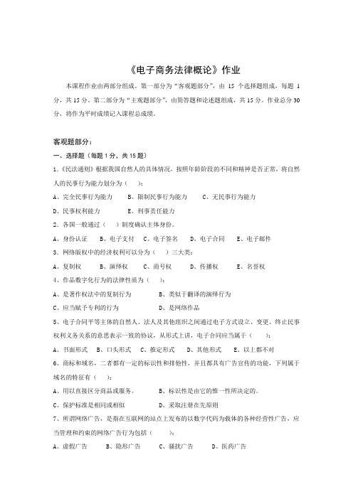 北师大网络教育-电子商务法律概论离线作业答案