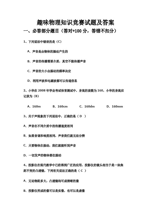 趣味物理有奖知识竞赛试题及答案题库