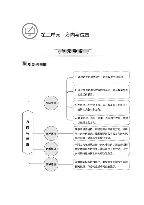 北师大版二年级下册数学第二单元 方向与位置教案