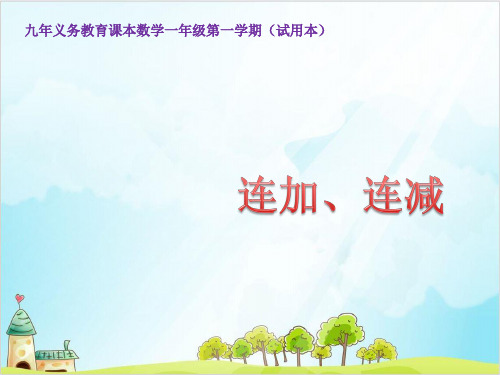 一年级上册 课件 10以内数的加减法(连加 连减)PPT沪教版 (10张)