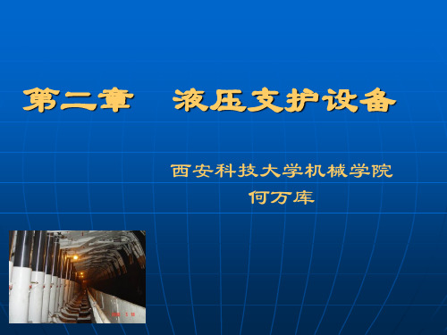 2液压支护设备