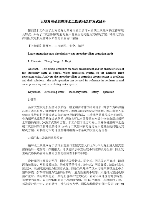 大型发电机组循环水二次滤网运行方式浅析