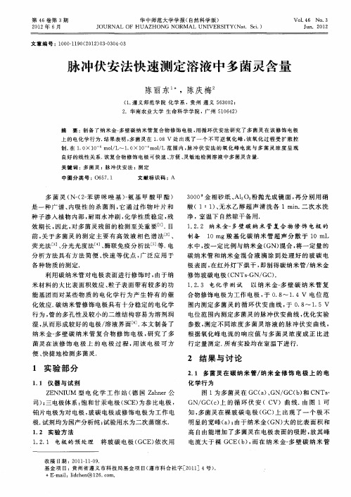 脉冲伏安法快速测定溶液中多菌灵含量