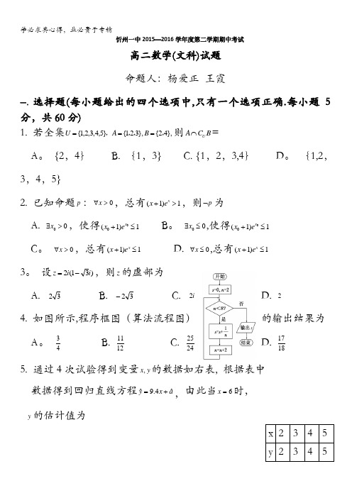 忻州市第一中学2015-2016学年高二下学期期中考试数学(文)试题 含答案