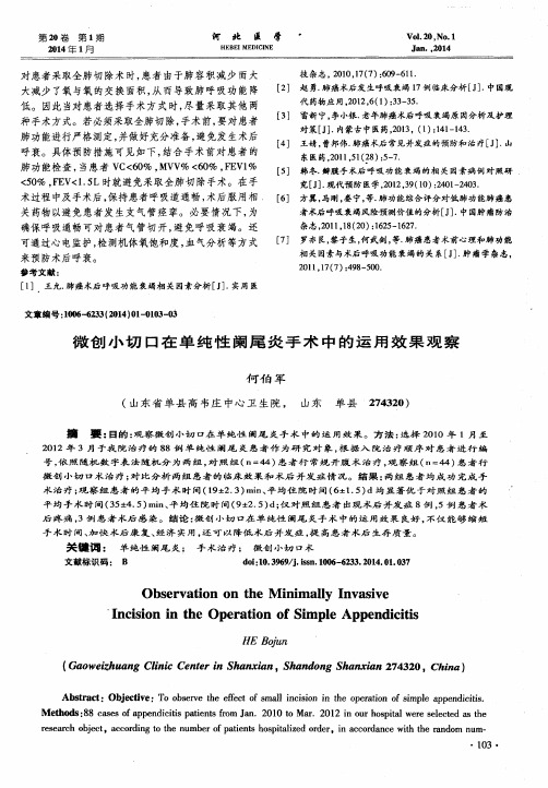 微创小切口在单纯性阑尾炎手术中的运用效果观察