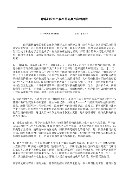 除草剂应用中存在的问题及应对建议