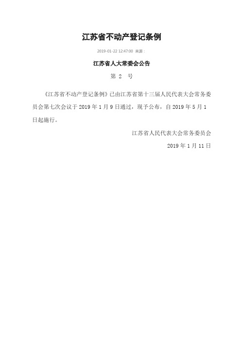 江苏省不动产登记条例